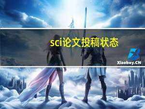 sci论文投稿状态