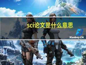 sci论文是什么意思