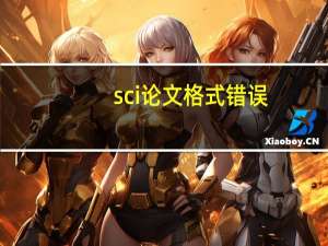 sci论文格式错误