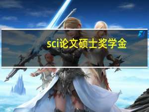 sci论文硕士奖学金