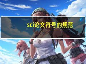 sci论文符号的规范