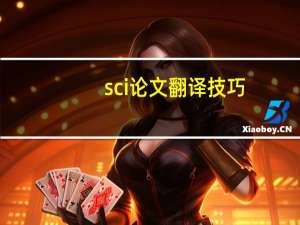 sci论文翻译技巧