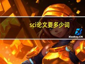sci论文要多少词