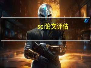 sci论文评估