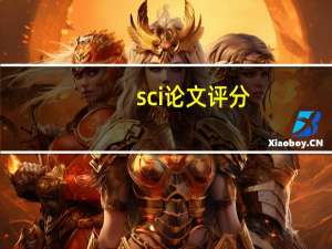 sci论文评分