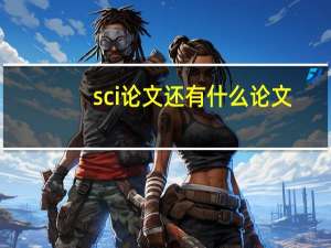 sci论文还有什么论文
