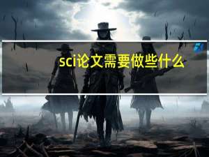 sci论文需要做些什么