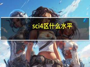 sci4区什么水平