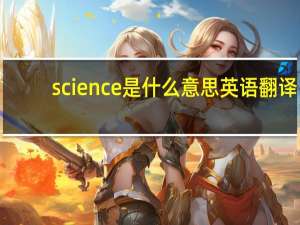 science是什么意思英语翻译（science是什么意思）