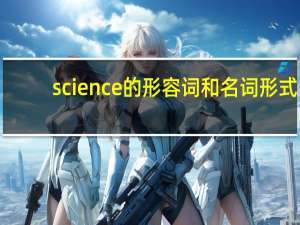 science的形容词和名词形式