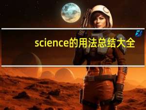 science的用法总结大全