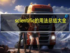 scientific的用法总结大全
