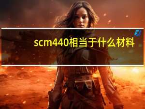 scm440相当于什么材料
