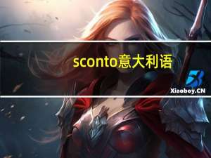 sconto意大利语