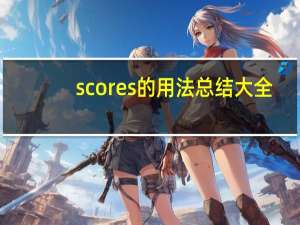 scores的用法总结大全