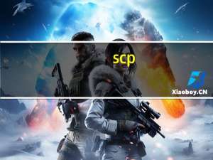 scp（关于scp的介绍）