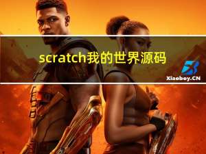 scratch我的世界源码（scratch我的世界）