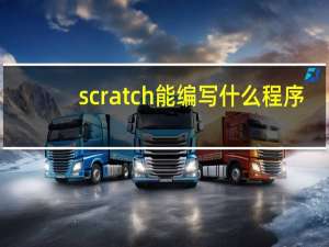 scratch能编写什么程序