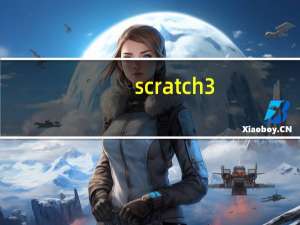scratch 3.0 官方版（scratch官方社区）