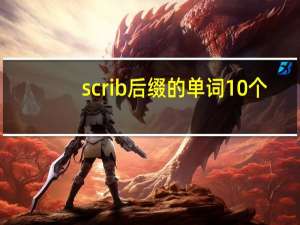 scrib后缀的单词10个