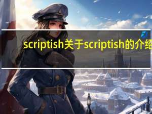 scriptish 关于scriptish的介绍