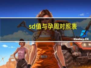 sd值与孕周对照表（Sd值）