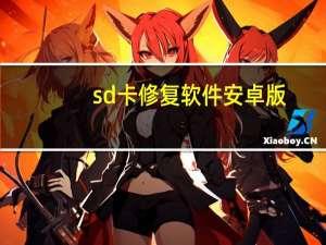 sd卡修复软件安卓版（sd卡修复软件）