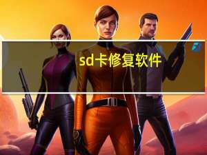 sd卡修复软件（sd卡修复）
