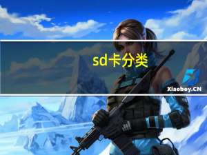 sd卡分类（sd卡分区有什么用）
