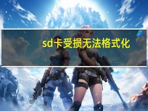 sd卡受损无法格式化（sd卡受损）