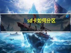 sd卡如何分区（sd卡分区教程）