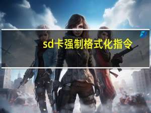 sd卡强制格式化指令（sd卡强制格式化工具）