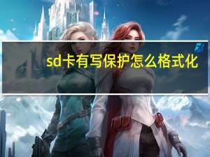sd卡有写保护怎么格式化