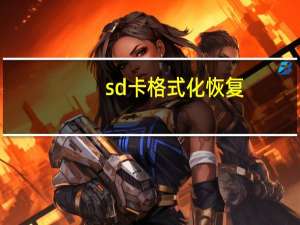 sd卡格式化恢复（恢复格式化文件）