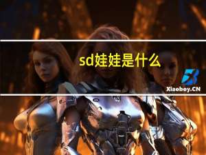 sd娃娃是什么