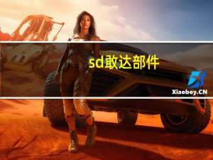 sd敢达部件（sd敢达改副官）