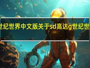 sd高达g世纪世界中文版 关于sd高达g世纪世界中文版的介绍