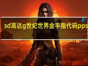 sd高达g世纪世界金手指代码ppsspp