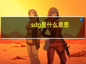 sdg是什么意思