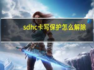 sdhc卡写保护怎么解除（sdhc卡是什么）