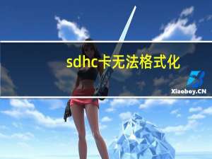 sdhc卡无法格式化（sdhc卡）