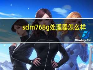sdm768g处理器怎么样