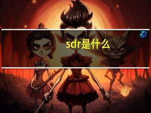 sdr是什么