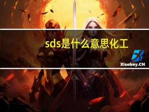 sds是什么意思化工（sds是什么意思）