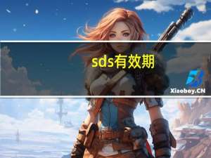 sds有效期