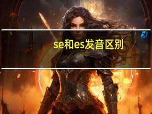 se和es发音区别