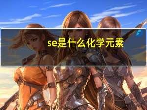 se是什么化学元素
