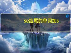 se结尾的单词加s