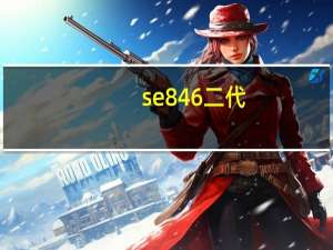 se846二代（se846）
