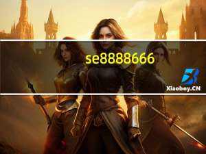 se8888666（se8888）